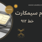 وام روی سیم کارت