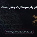وام سیمکارت چقدر است