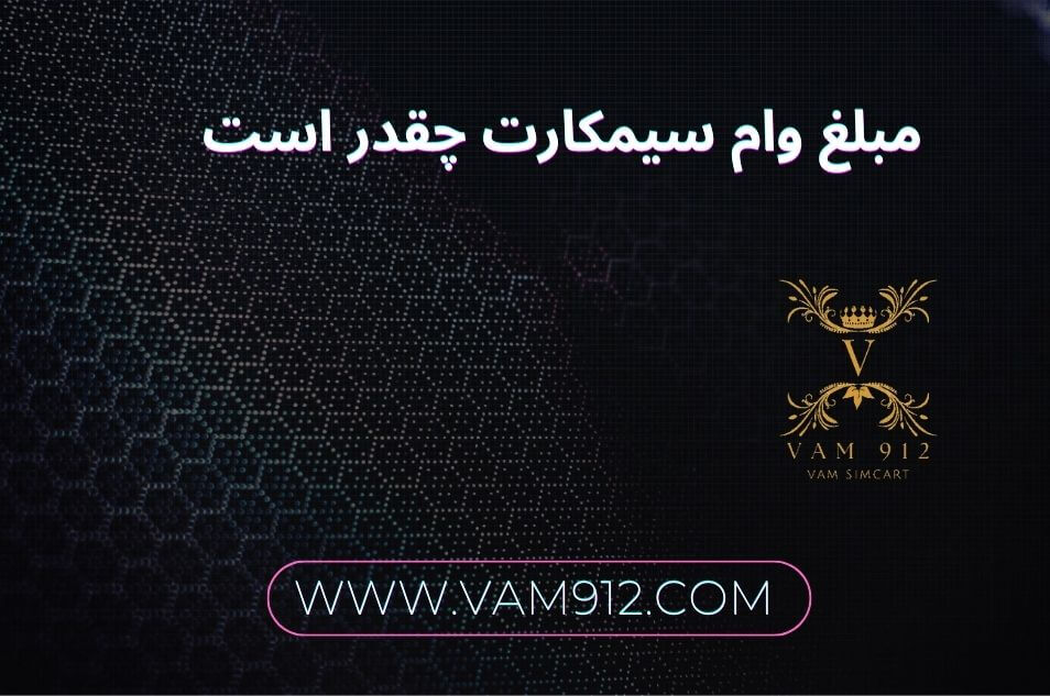 وام سیمکارت چقدر است