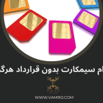وام سیمکارت ۹۱۲