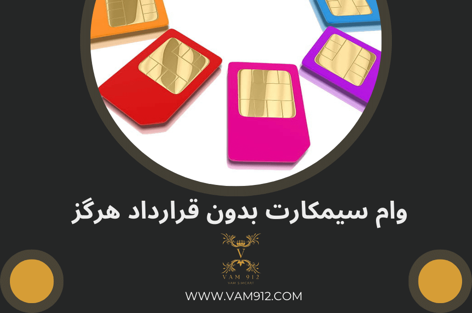 وام سیمکارت ۹۱۲