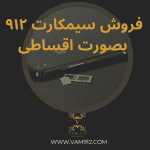 خرید سیمکارت ۹۱۲ اقساطی