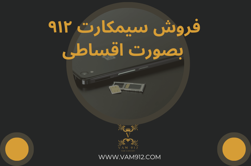 خرید سیمکارت ۹۱۲ اقساطی