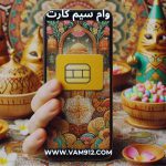 وام سیم کارت نوروزی