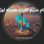 وام سیم کارت همراه اول
