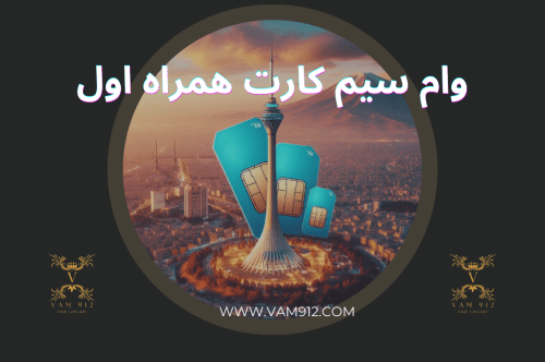 وام سیم کارت همراه اول